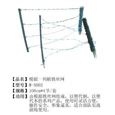 模拟一列桩铁丝网M-5002