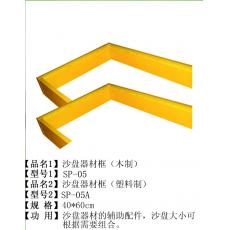 塑料沙盘器材框