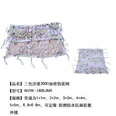 B1三色沙漠300D加密伪装网         